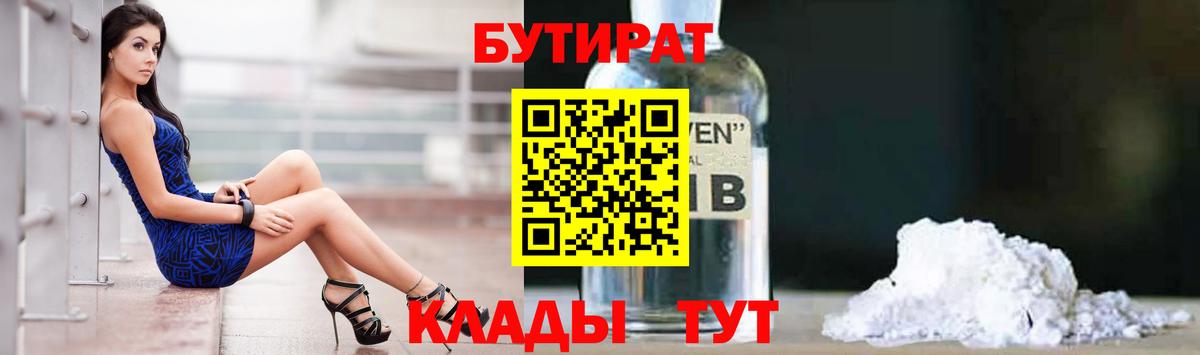 БУТИРАТ жидкий экстази  Вход с VPN  Бутират  Тара 